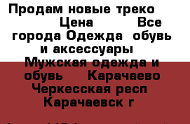 Продам новые треко “adidass“ › Цена ­ 700 - Все города Одежда, обувь и аксессуары » Мужская одежда и обувь   . Карачаево-Черкесская респ.,Карачаевск г.